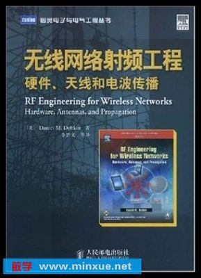 《無(wú)線(xiàn)網(wǎng)絡(luò)射頻工程 硬件、天線(xiàn)和電波傳播》電子書(shū)解讀與應(yīng)用