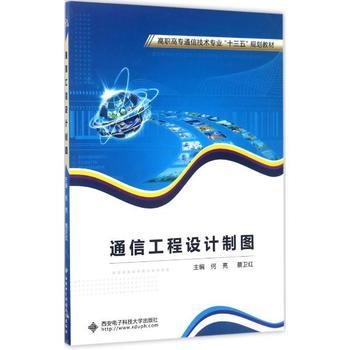 通信工程設(shè)計(jì)制圖 何亮、蔡衛(wèi)紅主編教材概覽與學(xué)習(xí)指南